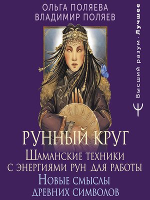 cover image of Рунный круг. Шаманские техники для работы с энергиями рун. Новые смыслы древних символов